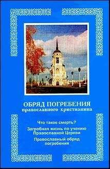 Автор неизвестен - Обряд погребения православного христианина