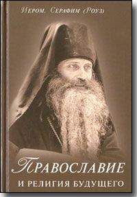 Иеромонах Серафим - Православие и религия будущего