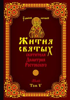 Святитель Димитрий Ростовский - Жития святых святителя Димитрия Ростовского. Том V. Май