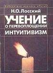 Николай Лосский - Учение о перевоплощении