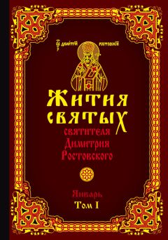 Святитель Димитрий Ростовский - Жития святых святителя Димитрия Ростовского. Том I. Январь