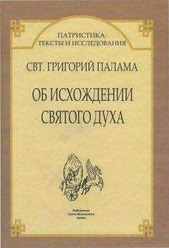 Свт. Григорий Палама - ДВА АПОДИКТИЧЕСКИХ СЛОВА ОБ ИСХОЖДЕНИИ СВЯТОГО ДУХА * ПРОТИВ ВЕККА