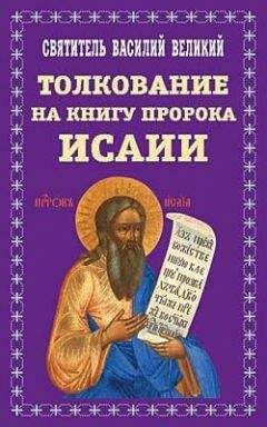 Св. Василий Великий - Творения. Ч. 2. Толкование на пророка Исаию