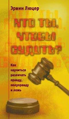 Эрвин Люцер - Кто ты, чтобы судить? Как научиться различать правду, полуправду и ложь