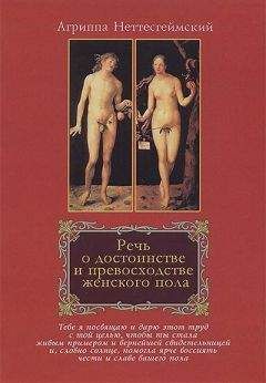 Генрих Корнелий - Речь о достоинстве и превосходстве женского пола