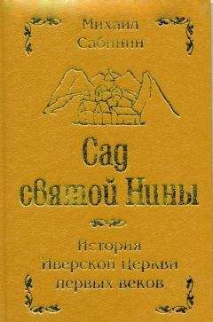 Михаил Сабинин - Сад святой Нины