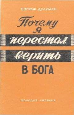 Евграф Дулуман - Почему я перестал верить в бога