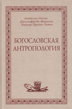 А. Скола - Богословская антропология