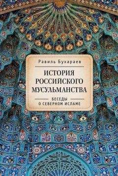 Равиль Бухараев - История российского мусульманства. Беседы о Северном исламе