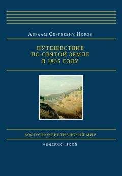 Авраам Норов - Путешествие по Святой Земле в 1835 году