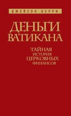 Джейсон Берри - Деньги Ватикана. Тайная история церковных финансов