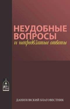 Макарий иеромонах - Неудобные вопросы и непредвзятые ответы