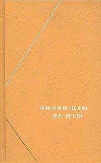 Чжуан-цзы - Чжуан-цзы (перевод В.В. Малявина)