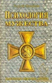 Георгий Михайлов - Психология мужества