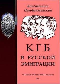 Константин Преображенский - КГБ в русской эмиграции