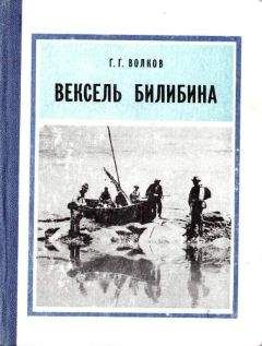 Герман Волков - Вексель Билибина