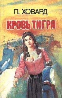 П. Ховард - Кровь тигра