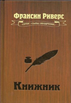 Франсис Риверс - Книжник