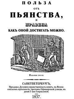 Коллектив авторов - Польза отъ пьянства, и правила как оной достигать можно