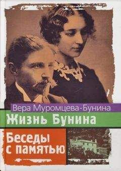 Вера МУРОМЦЕВА-БУНИНА - Жизнь Бунина и Беседы с памятью