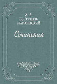 Александр Бестужев-Марлинский - Письма из Дагестана