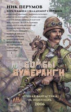Александр Золотько - Бомбы и бумеранги (сборник)