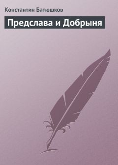 Константин Батюшков - Предслава и Добрыня