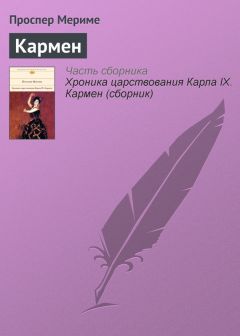 Проспер Мериме - Кармен