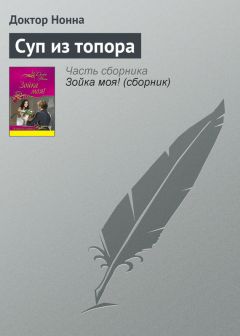 Доктор Нонна - Суп из топора