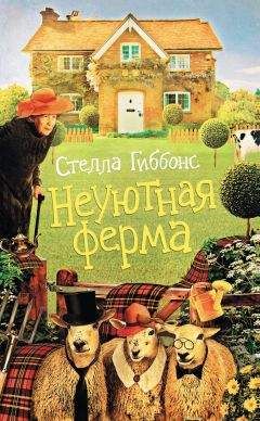 Стелла Гиббонс - Неуютная ферма