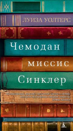 Луиза Уолтерс - Чемодан миссис Синклер