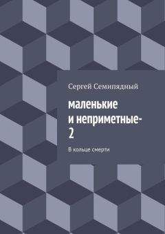 Сергей Семипядный - маленькие и неприметные–2