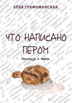 Лёля Графоманская - Что написано пером (сборник)