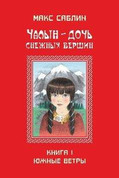 Макс Саблин - Чалын – дочь снежных вершин. Книга 1. Южные ветры