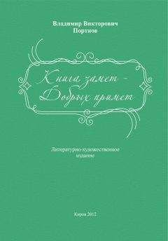 Владимир Портнов - Книга замет – Добрых примет