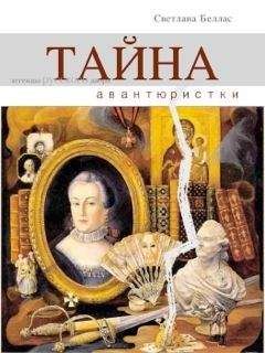 Светлана Беллас - Тайна авантюристки (сборник)