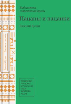 Евгений Бузни - Пацаны и пацанки