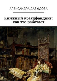 Александра Давыдова - Книжный краудфандинг: как это работает