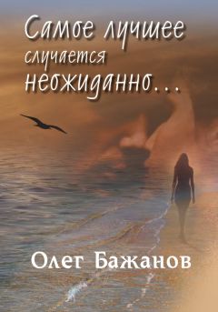 Олег Бажанов - Самое лучшее случается неожиданно…