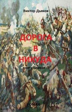 Виктор Дьяков - Дорога в никуда. Книга первая