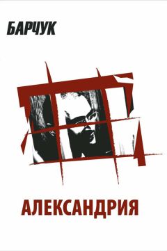 Дмитрий Барчук - Александрия