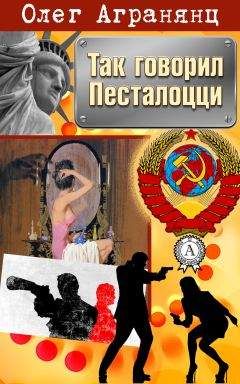 Олег Агранянц - Так говорил Песталоцци