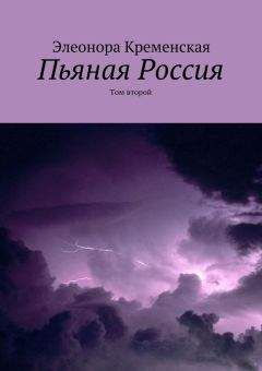 Элеонора Кременская - Пьяная Россия. Том второй