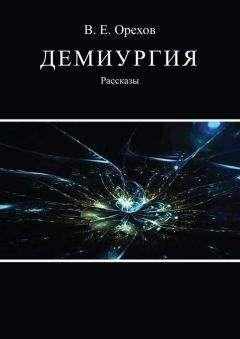 Виталий Орехов - Демиургия (сборник)