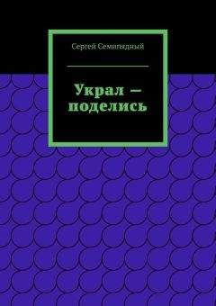 Сергей Семипядный - Украл – поделись