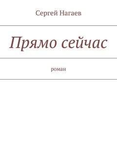 Сергей Нагаев - Прямо сейчас