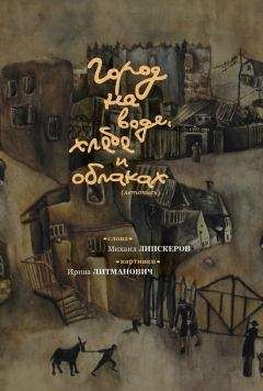Михаил Липскеров - Город на воде, хлебе и облаках