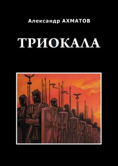 Александр Ахматов - Триокала. Исторический роман