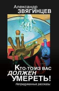 Александр Звягинцев - Кто-то из вас должен умереть! Непридуманные рассказы