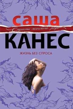 Саша Канес - Жизнь без спроса